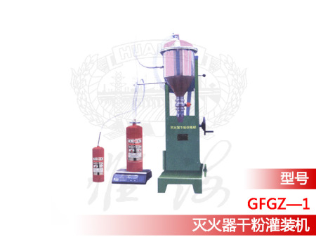 滅火器干粉灌裝機GFGZ—1型