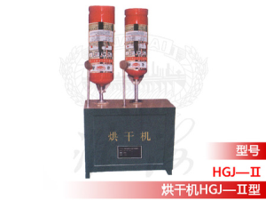 烘干機HGJ—Ⅱ型消防設備