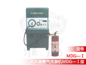 滅火器氮氣充裝機MDG—Ⅰ型