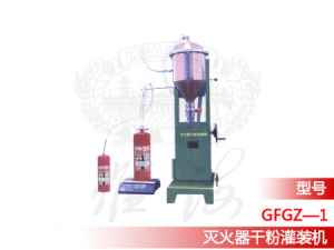 滅火器干粉灌裝機GFGZ—1型